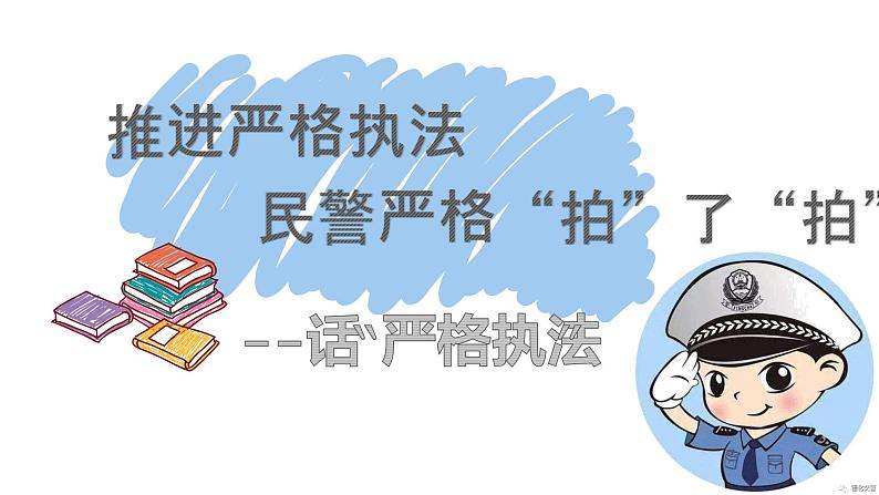 9.2 严格执法 课件 4 必修三政治与法治01