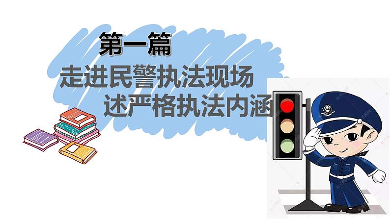 9.2 严格执法 课件 4 必修三政治与法治03