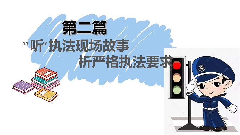 9.2 严格执法 课件 4 必修三政治与法治06