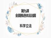 9.1 科学立法 课件5必修三政治与法治