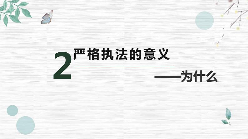 9.2 严格执法 课件 10 必修三政治与法治第7页