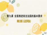 9.3 公正司法  课件 7必修三政治与法治