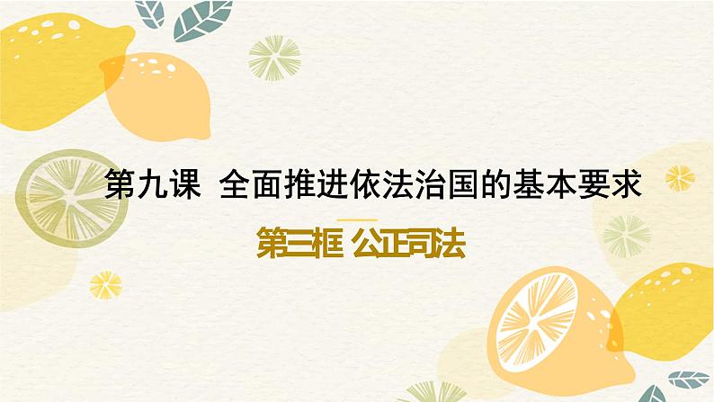 9.3 公正司法  课件 7必修三政治与法治第1页