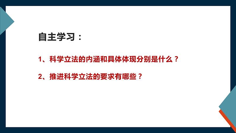 9.1 科学立法 课件8必修三政治与法治第1页