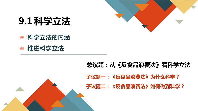 9.1 科学立法 课件8必修三政治与法治第4页