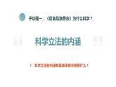 9.1 科学立法 课件8必修三政治与法治