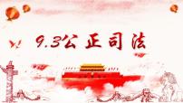 政治 (道德与法治)必修3 政治与法治第三单元 全面依法治国第九课 全面依法治国的基本要求公正司法课文配套课件ppt