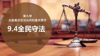 政治 (道德与法治)全民守法集体备课课件ppt