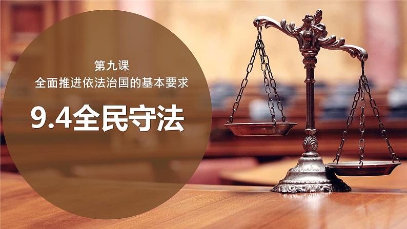 9.4 全民守法 课件 9 必修三政治与法治第1页