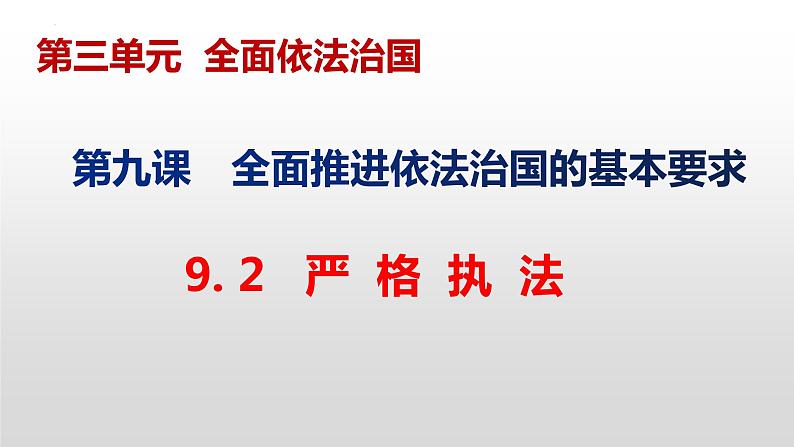 9.2 严格执法 课件 3 必修三政治与法治02