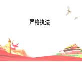 9.2 严格执法 课件 6 必修三政治与法治