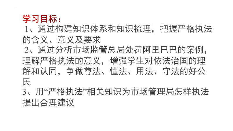 9.2 严格执法 课件 6 必修三政治与法治第3页