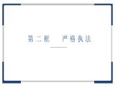 9.2 严格执法 课件 11 必修三政治与法治
