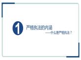 9.2 严格执法 课件 11 必修三政治与法治