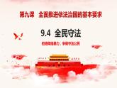 9.4 全民守法 课件 1 必修三政治与法治