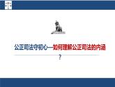 9.3 公正司法  课件 8必修三政治与法治