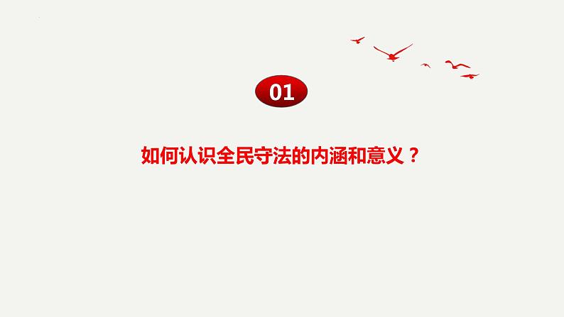 9.4 全民守法 课件 8 必修三政治与法治第5页