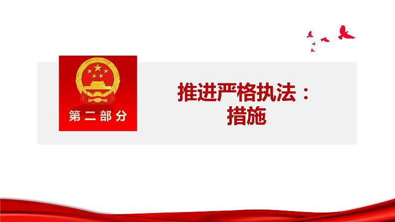 9.2 严格执法 课件 9必修三政治与法治第8页