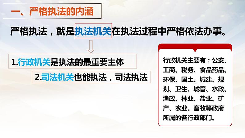 9.2 严格执法 课件 5 必修三政治与法治第6页