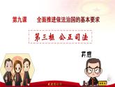 9.3 公正司法  课件 1必修三政治与法治