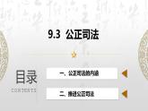 9.3 公正司法  课件 11必修三政治与法治