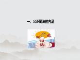 9.3 公正司法  课件 11必修三政治与法治