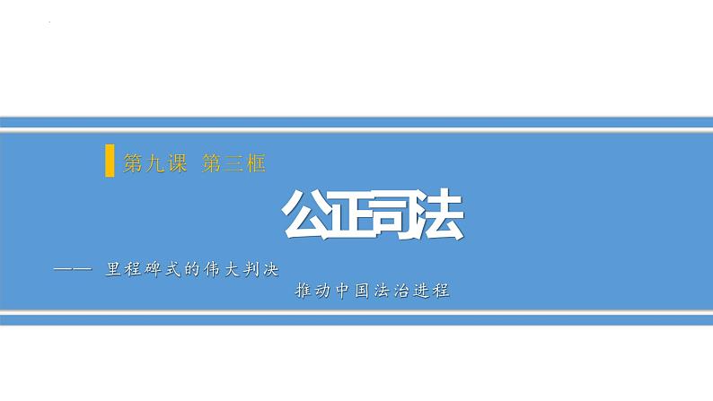 9.3 公正司法  课件 6必修三政治与法治第2页