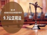 9.3 公正司法  课件 12必修三政治与法治