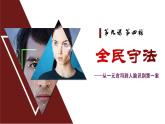 9.4 全民守法 课件 2 必修三政治与法治