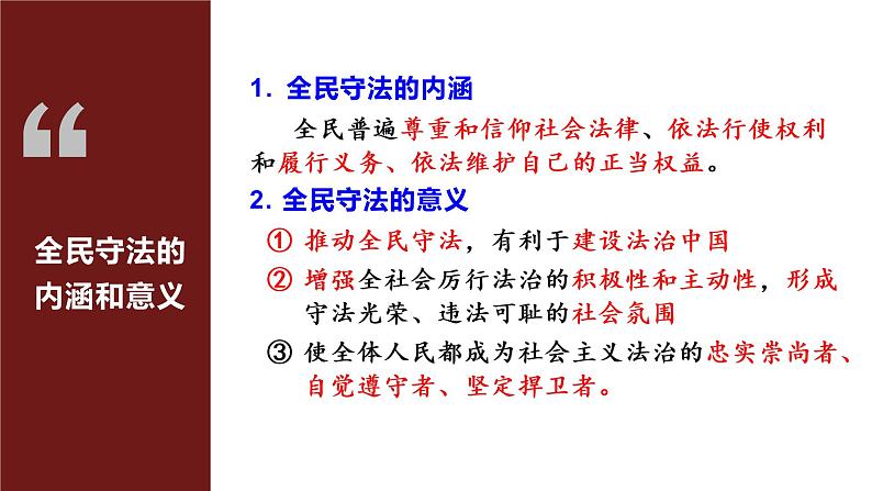 9.4 全民守法 课件 2 必修三政治与法治第7页