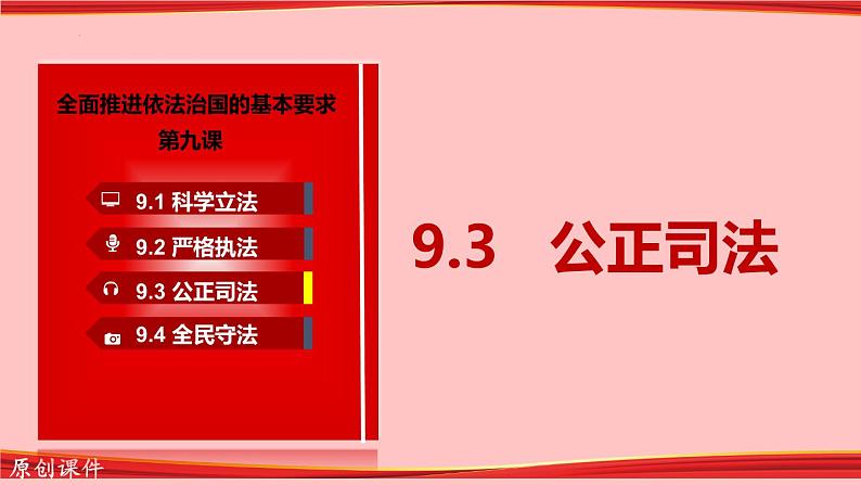 9.3 公正司法  课件 5必修三政治与法治第1页