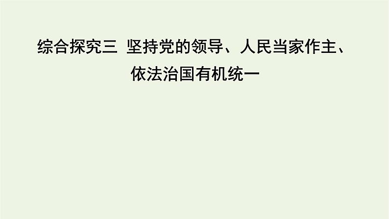 综合探究三 坚持党的领导、人民当家作主、依法治国的有机统一 课件 5必修三政治与法治第1页