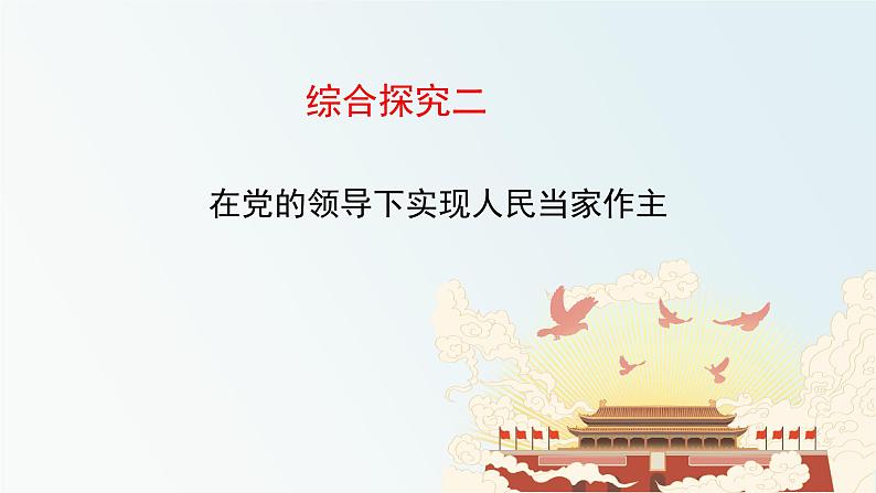 综合探究二  在党的领导下实现人民当家作主 课件 3必修三政治与法治01