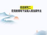 綜合探究二  在黨的領(lǐng)導(dǎo)下實(shí)現(xiàn)人民當(dāng)家作主 課件 7必修三政治與法治