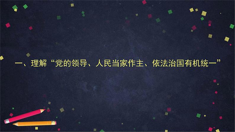 综合探究三 坚持党的领导、人民当家作主、依法治国的有机统一 课件 14必修三政治与法治第2页