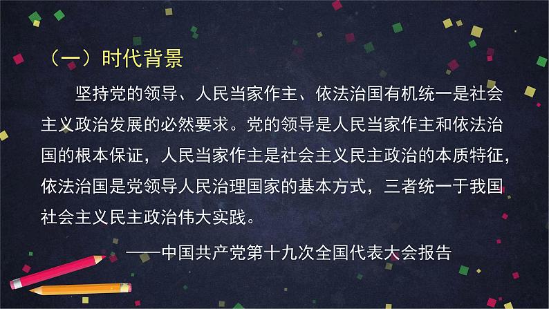 综合探究三 坚持党的领导、人民当家作主、依法治国的有机统一 课件 14必修三政治与法治第4页