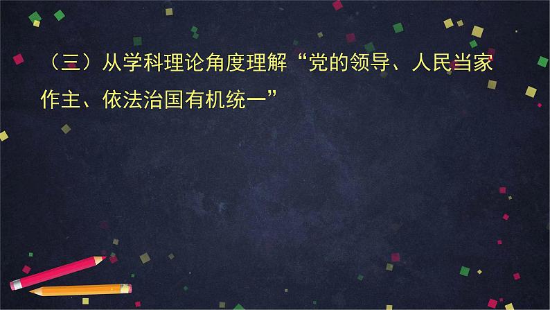 综合探究三 坚持党的领导、人民当家作主、依法治国的有机统一 课件 14必修三政治与法治第8页