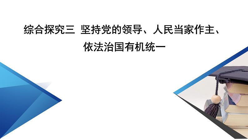 综合探究三 坚持党的领导、人民当家作主、依法治国的有机统一 课件 8必修三政治与法治第2页