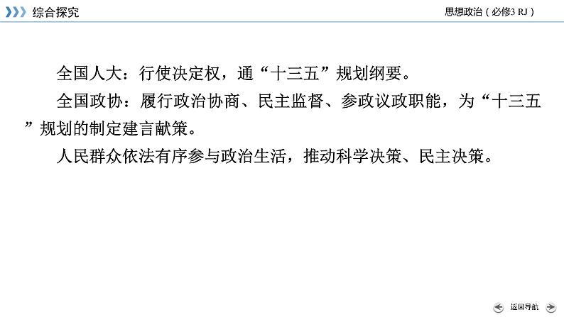 综合探究三 坚持党的领导、人民当家作主、依法治国的有机统一 课件 8必修三政治与法治第6页