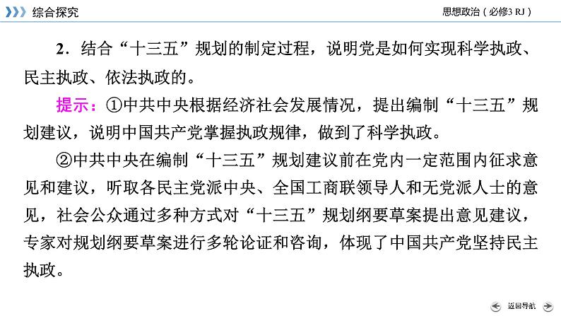 综合探究三 坚持党的领导、人民当家作主、依法治国的有机统一 课件 8必修三政治与法治第7页