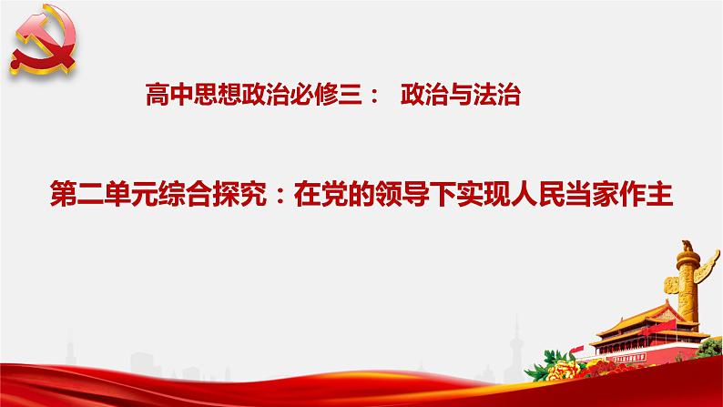 综合探究二  在党的领导下实现人民当家作主 课件 5必修三政治与法治01