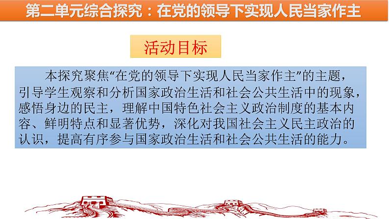 综合探究二  在党的领导下实现人民当家作主 课件 5必修三政治与法治03