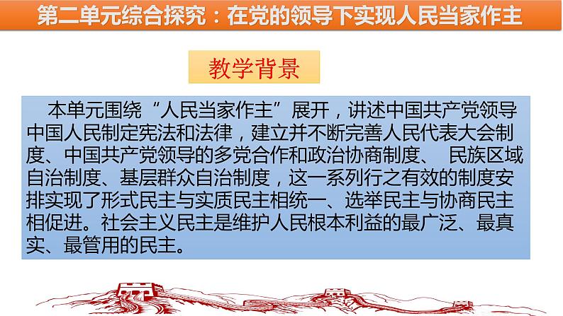 综合探究二  在党的领导下实现人民当家作主 课件 5必修三政治与法治05