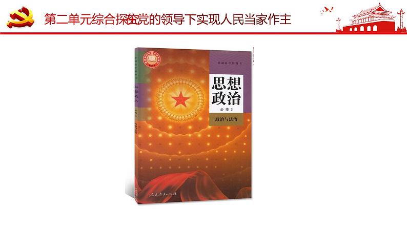 综合探究二  在党的领导下实现人民当家作主 课件 4必修三政治与法治第2页