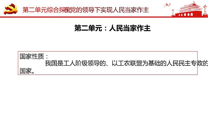 综合探究二  在党的领导下实现人民当家作主 课件 4必修三政治与法治第3页