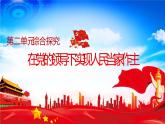 綜合探究二  在黨的領(lǐng)導(dǎo)下實(shí)現(xiàn)人民當(dāng)家作主 課件 4必修三政治與法治