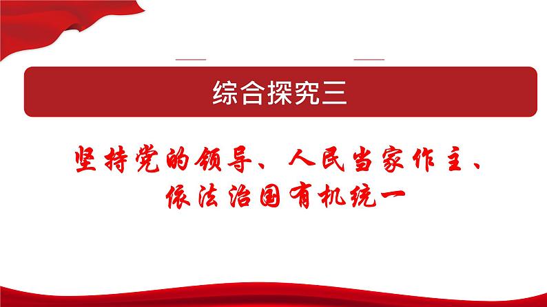 综合探究三 坚持党的领导、人民当家作主、依法治国的有机统一 课件 3必修三政治与法治01