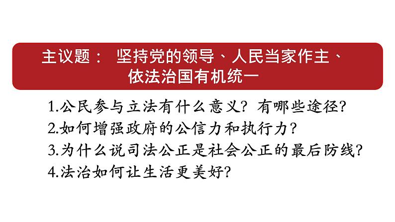 综合探究三 坚持党的领导、人民当家作主、依法治国的有机统一 课件 3必修三政治与法治04