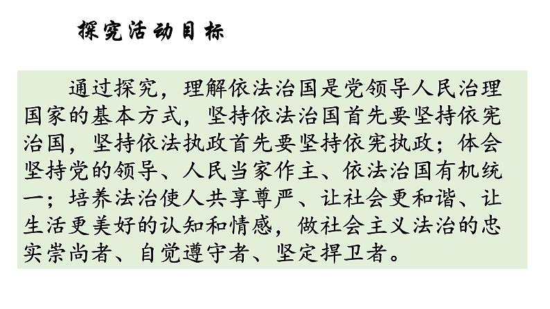 综合探究三 坚持党的领导、人民当家作主、依法治国的有机统一 课件 3必修三政治与法治05