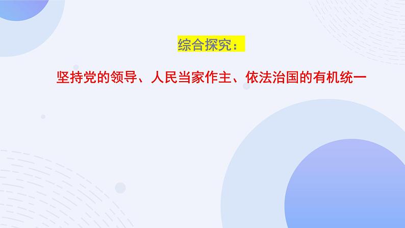 综合探究三 坚持党的领导、人民当家作主、依法治国的有机统一 课件 13必修三政治与法治第1页